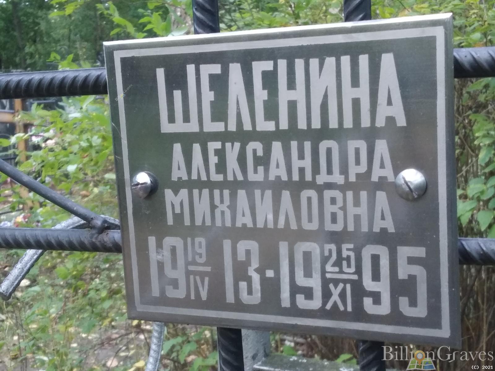 Шеленина Александра Михайловна