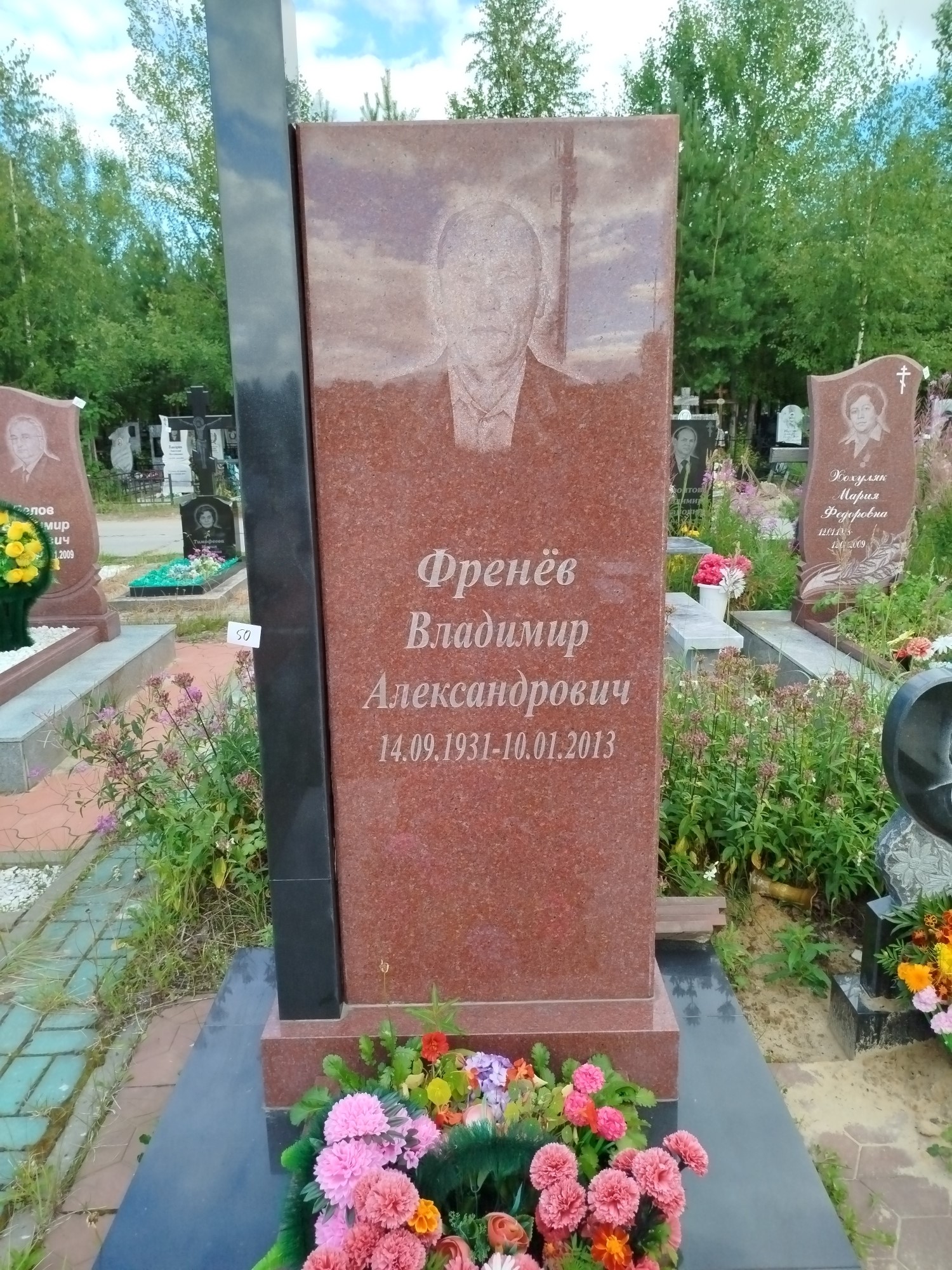 Френёв Владимир Александрович