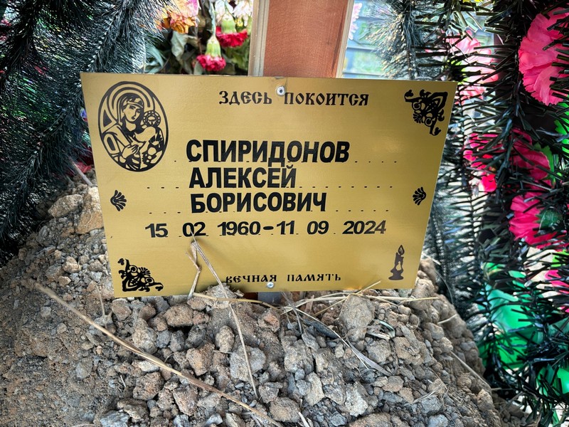 Спиридонов