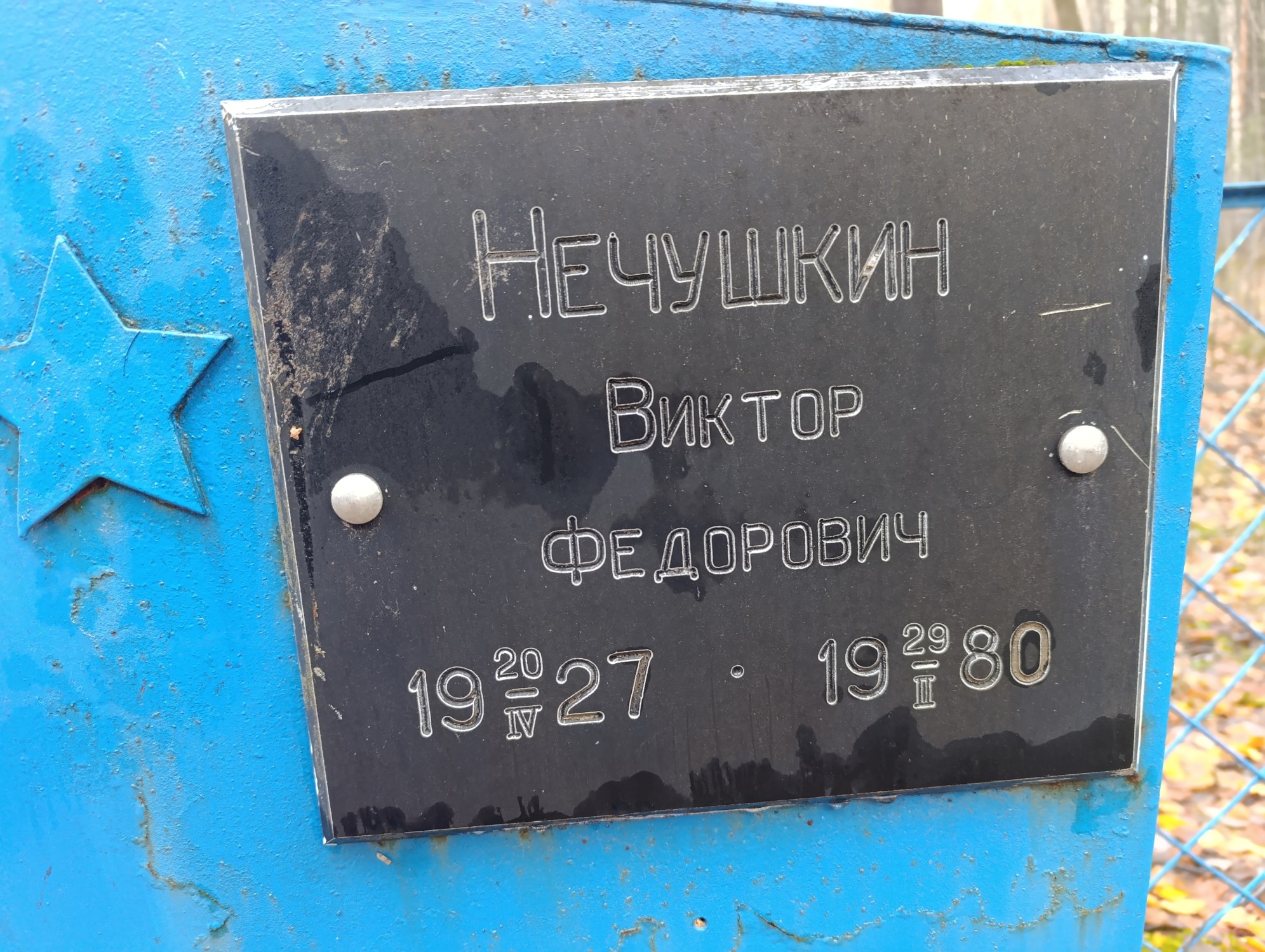 Нечушкин Виктор Федорович