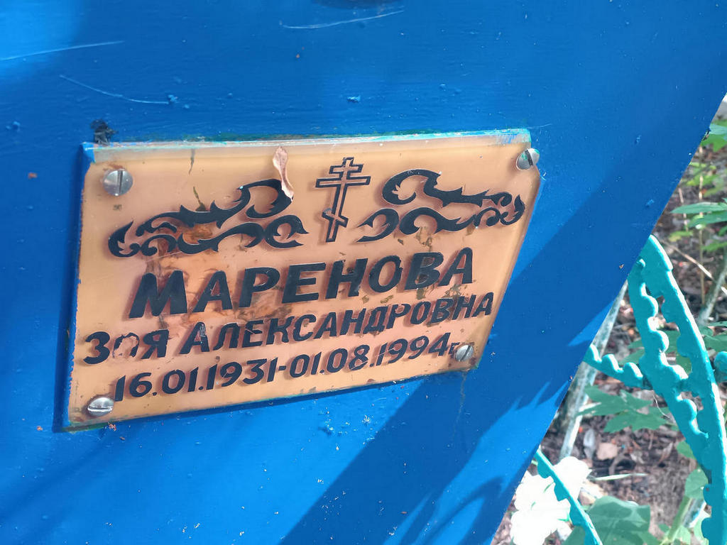 Маренова Зоя Александровна