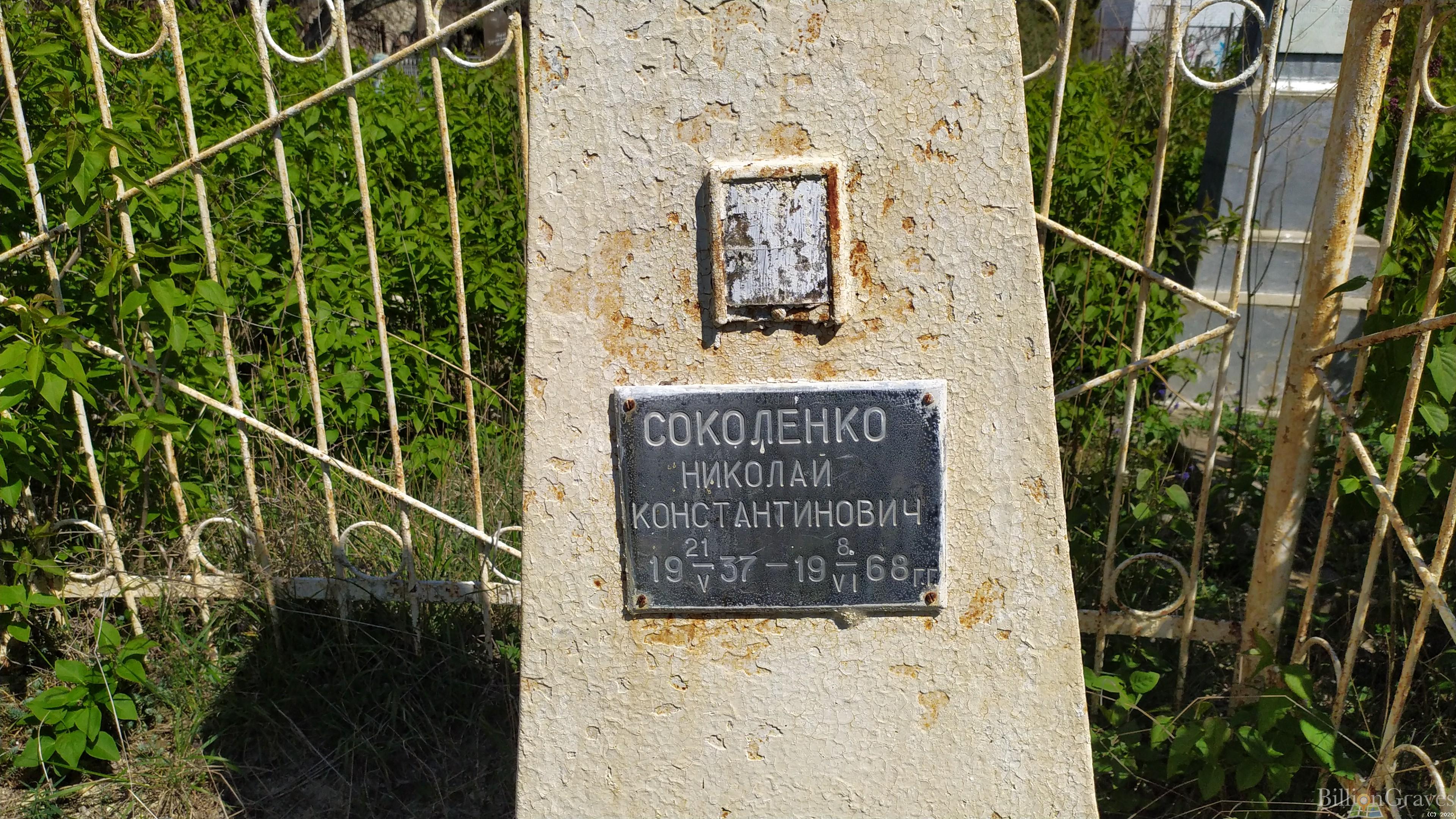 Соколенко Николай Константинович