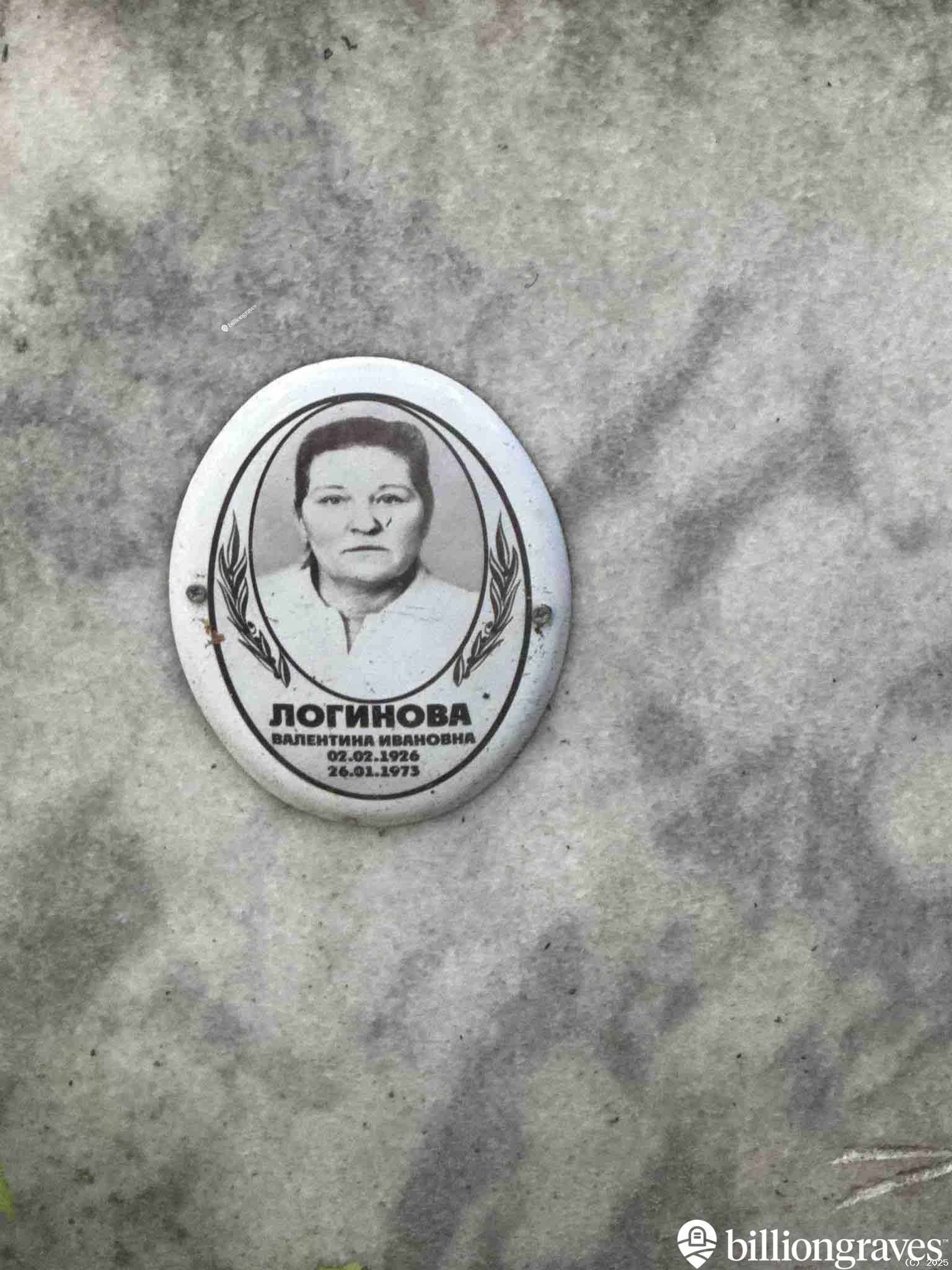 Логинова Валентина Ивановна