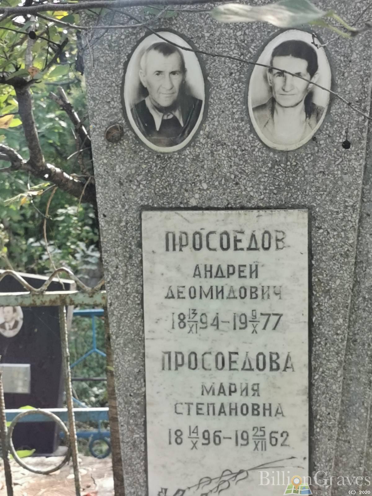 Просоедов Андрей Деомидович