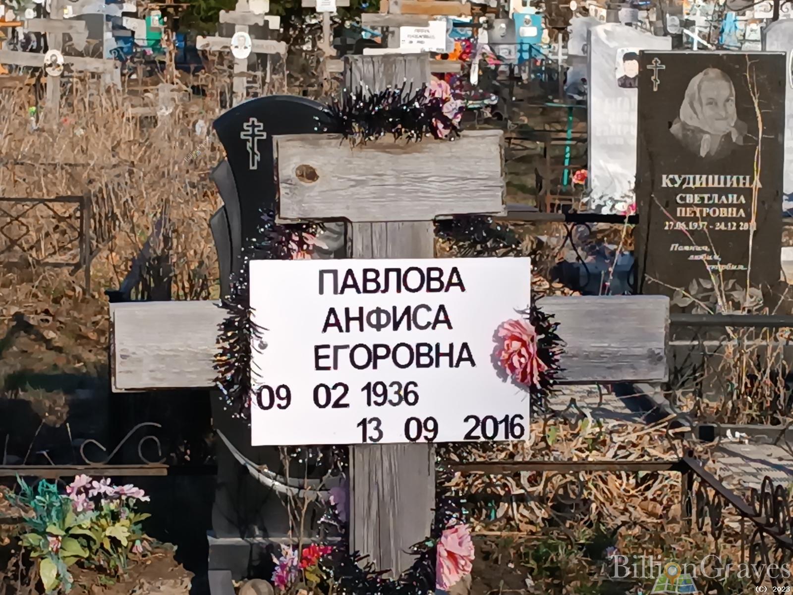 Павлова Анфиса Егоровна