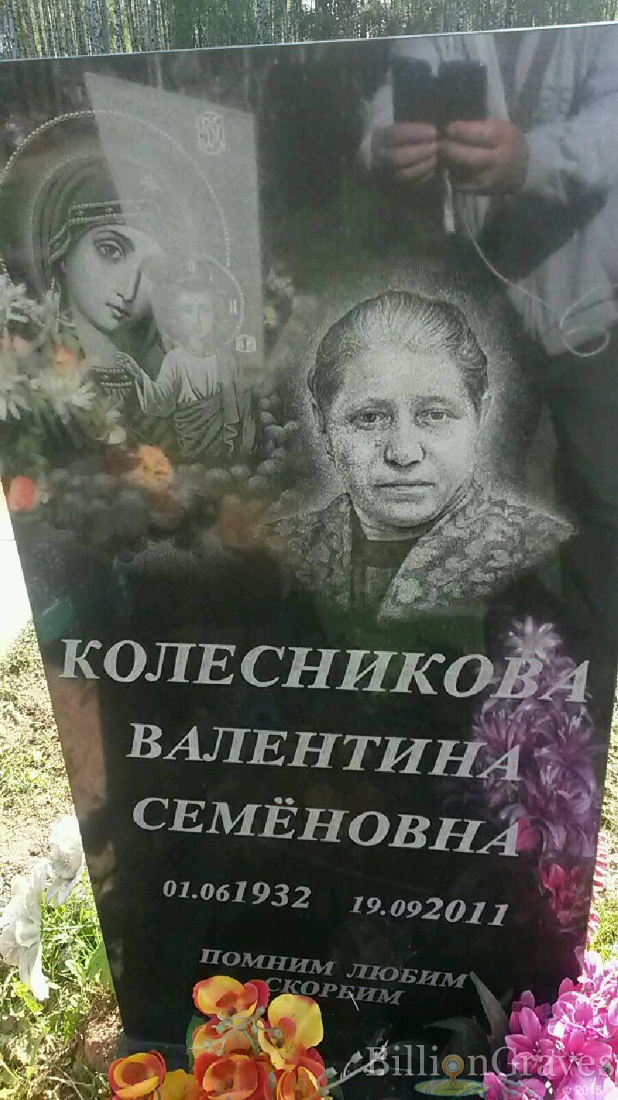 Колесникова Валентина Семёновна