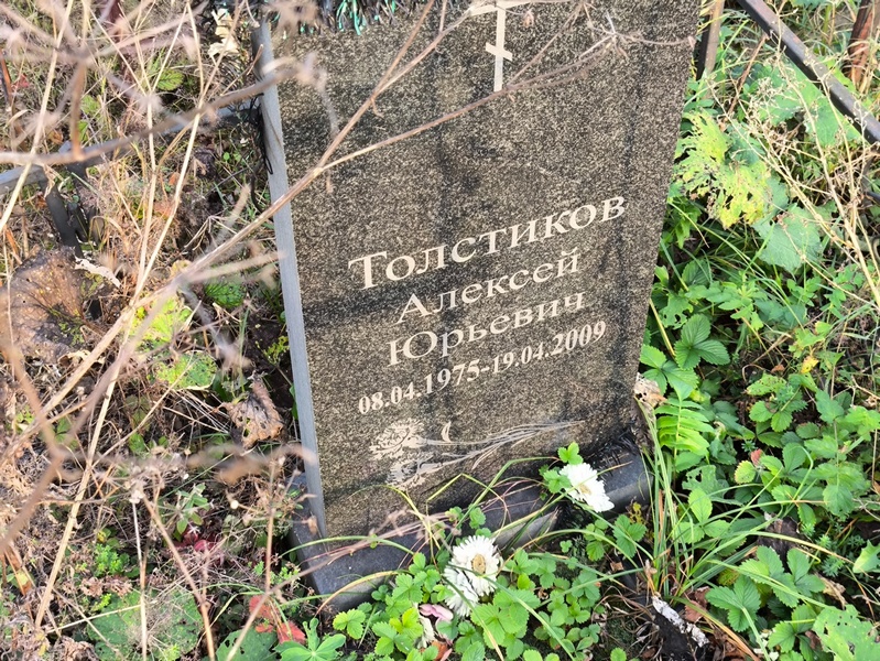 Толстиков