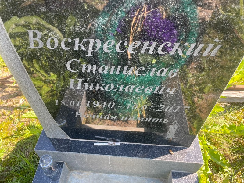 Станислав Воскресенский Николаевич