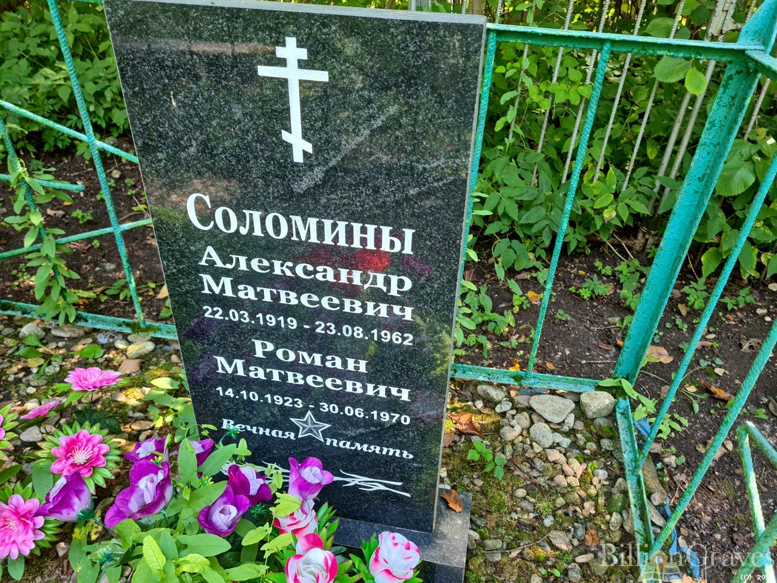 Соломин Александр Матвеевич