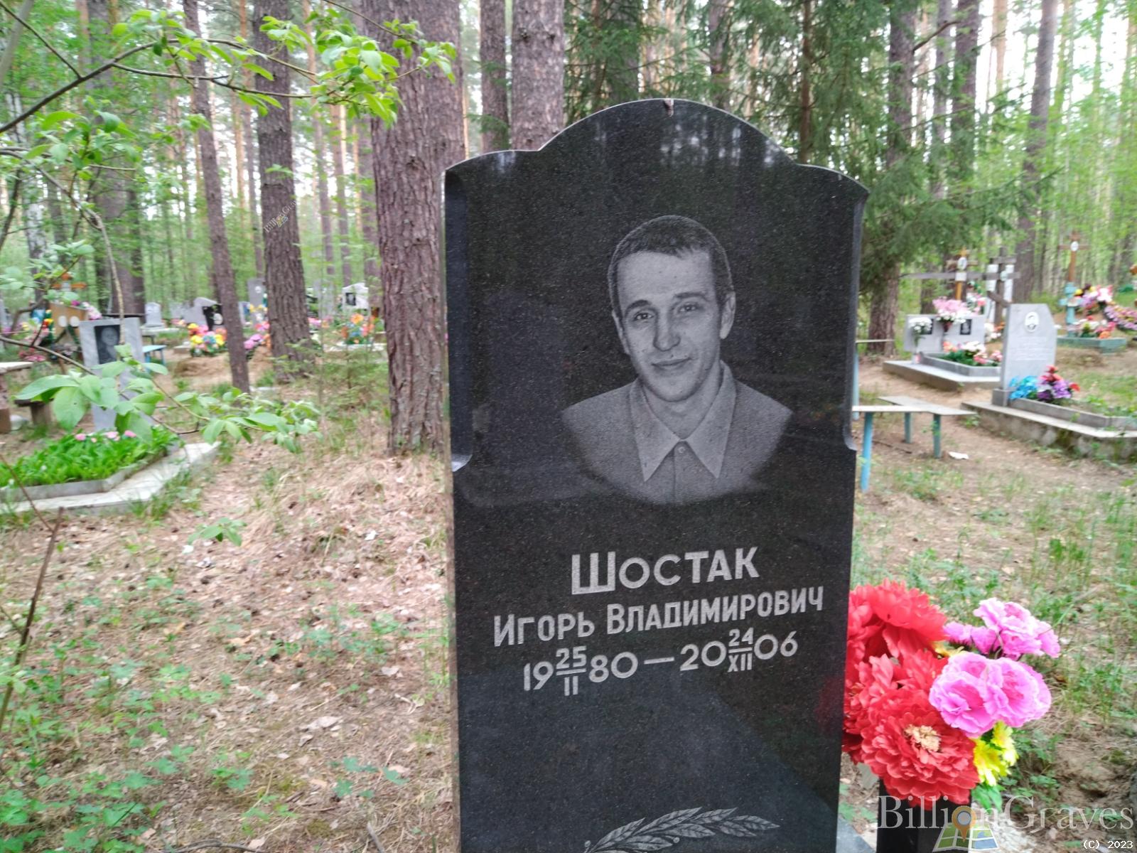 Шостак Игорь Владимирович