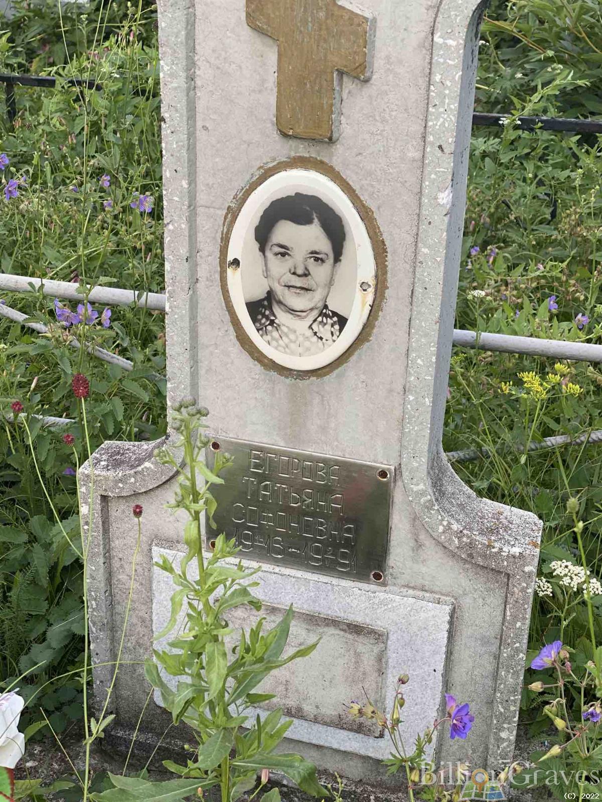 Егорова Татьяна Софоновна