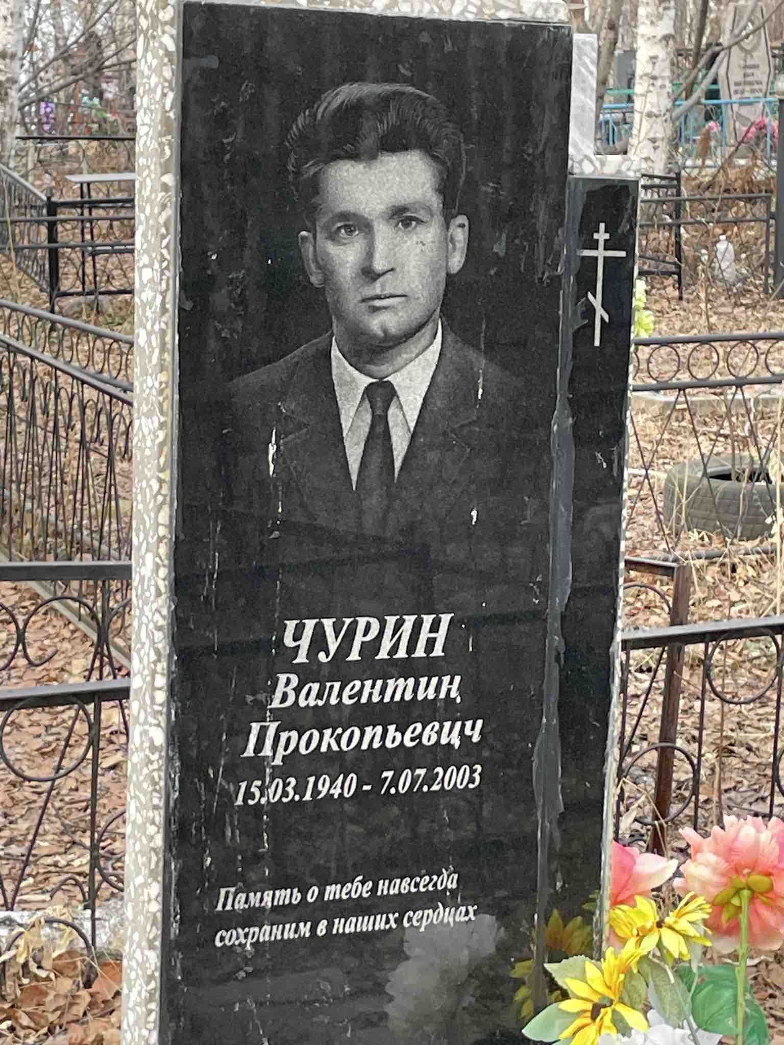 Чурин Валентин Прокопьевич