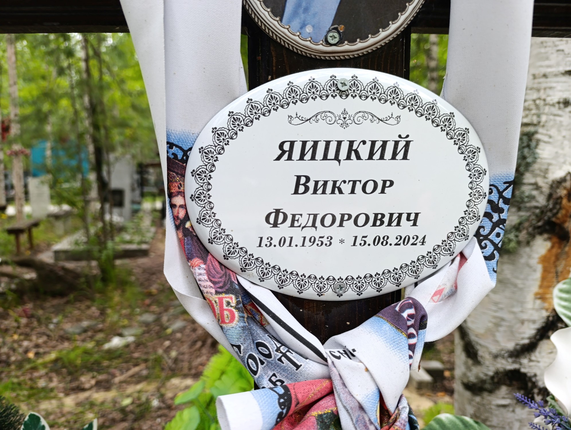 Яицкий Виктор Федорович
