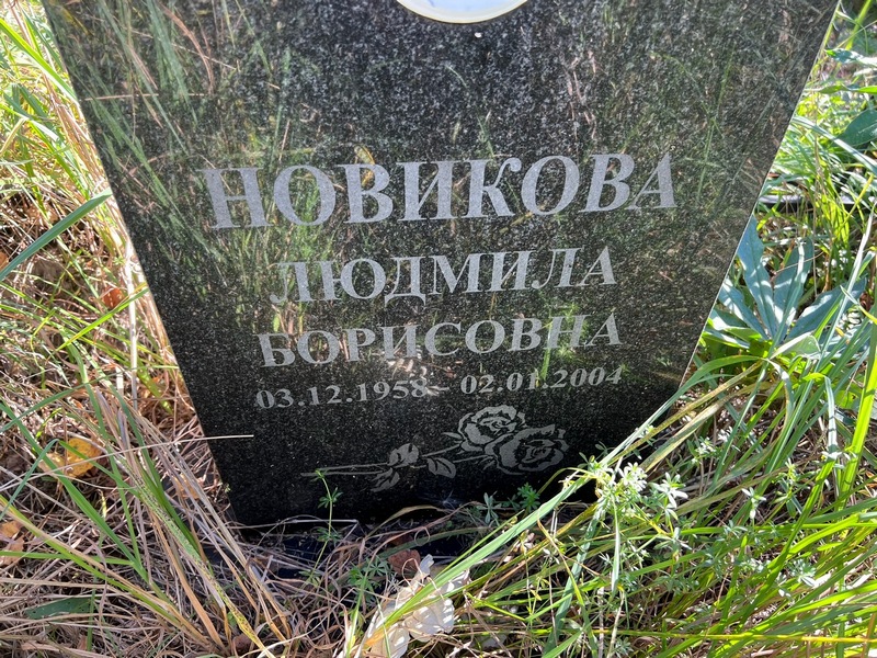 Новикова