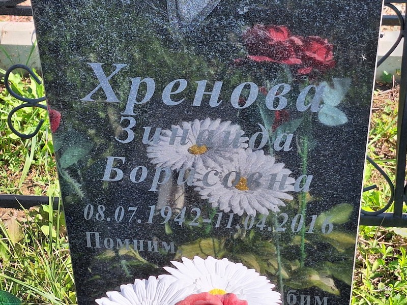 Хренова