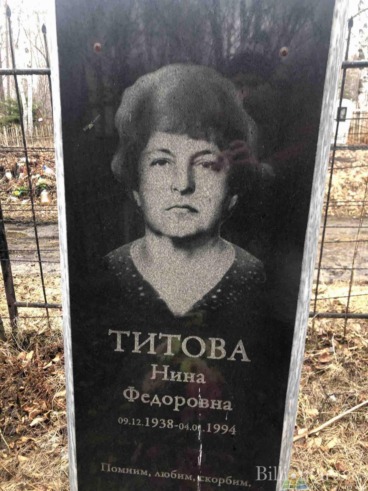 Титова Нина Федоровна