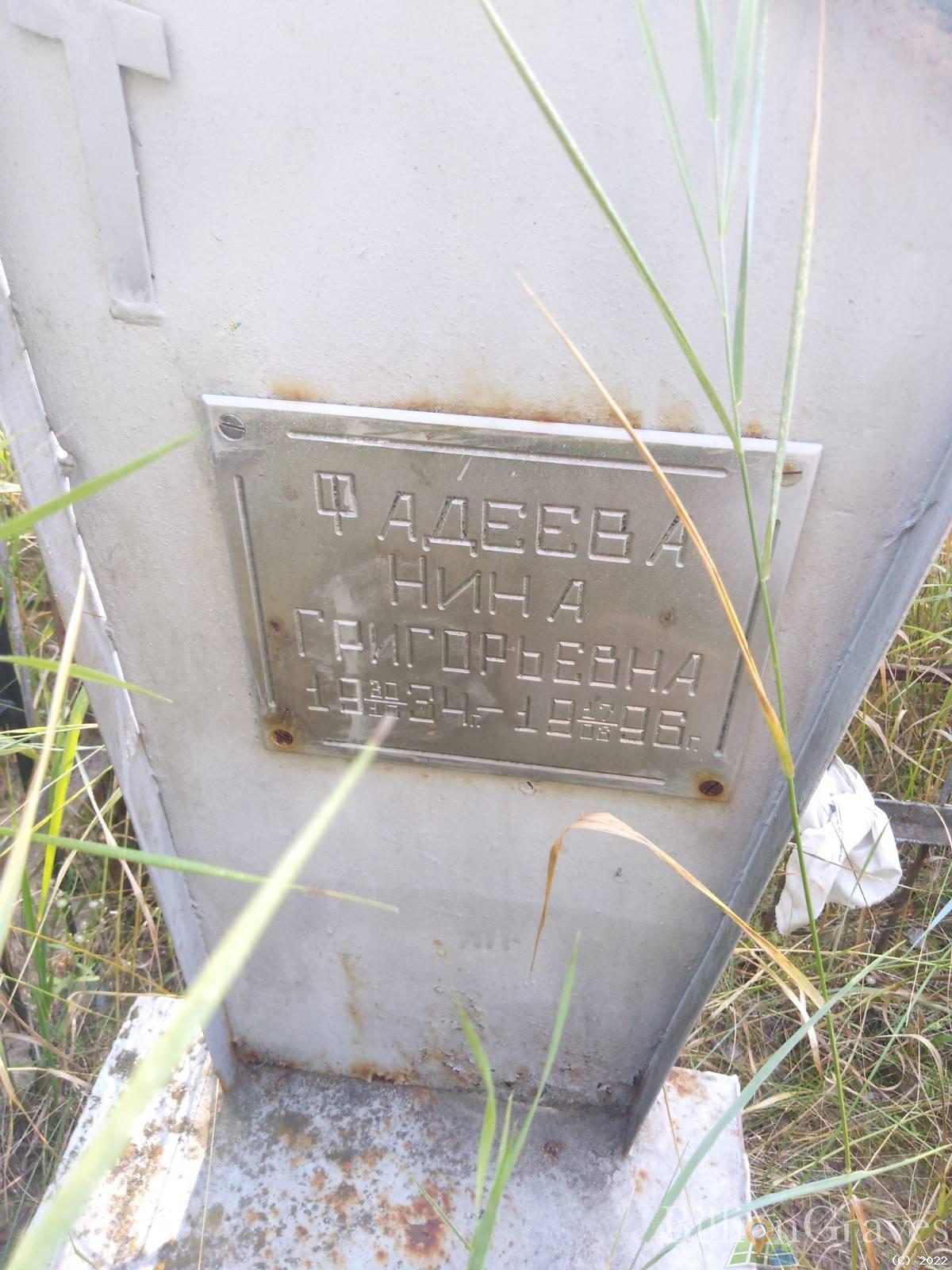 Фадеева Нина Григорьевна