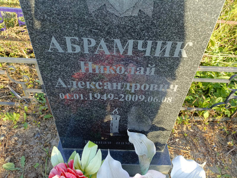 Абрамчик