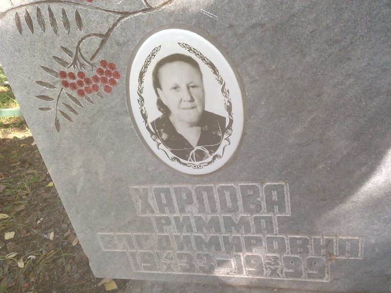 Римма Харлова Владимировна