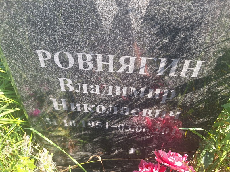 Ровнягин