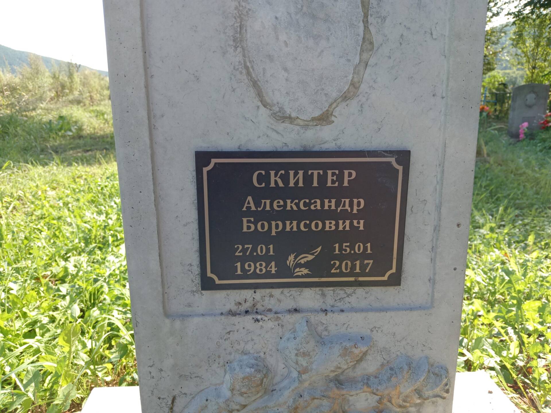 Скитер Александр Борисович