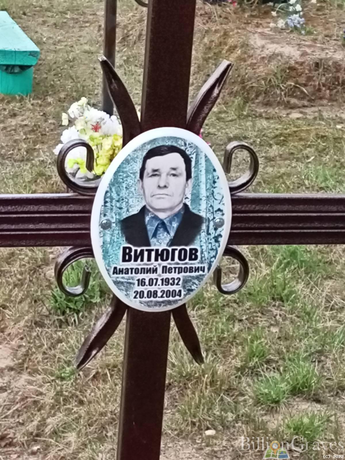 Витюгов Анатолий Петрович