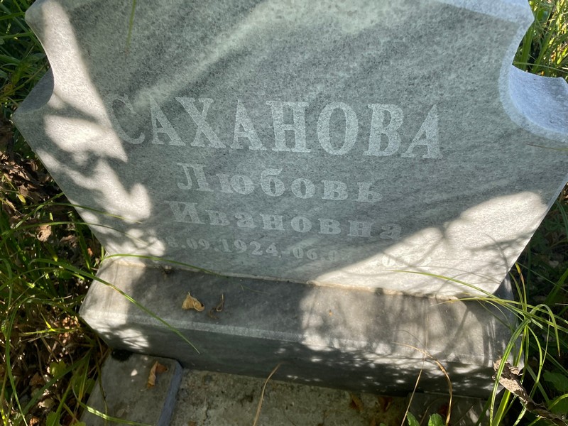 Саханова