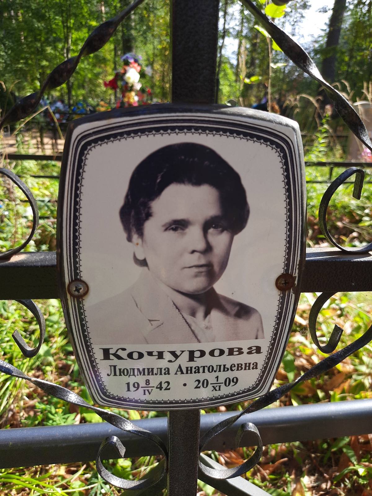 Кочурова Людмила Анатольевна
