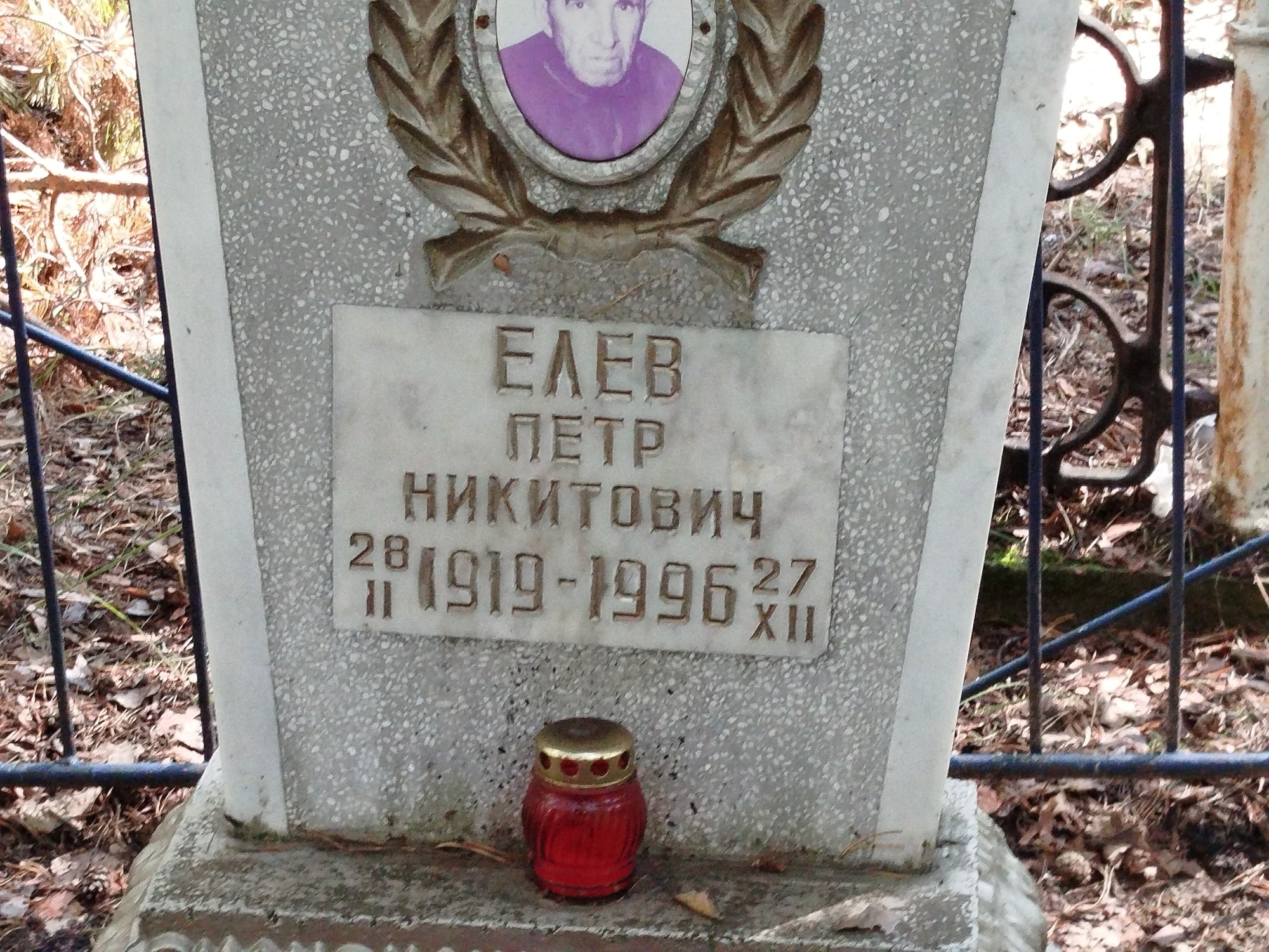 Елев Петр Никитович