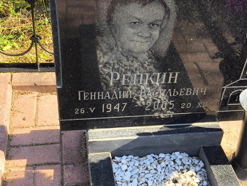 Репкин