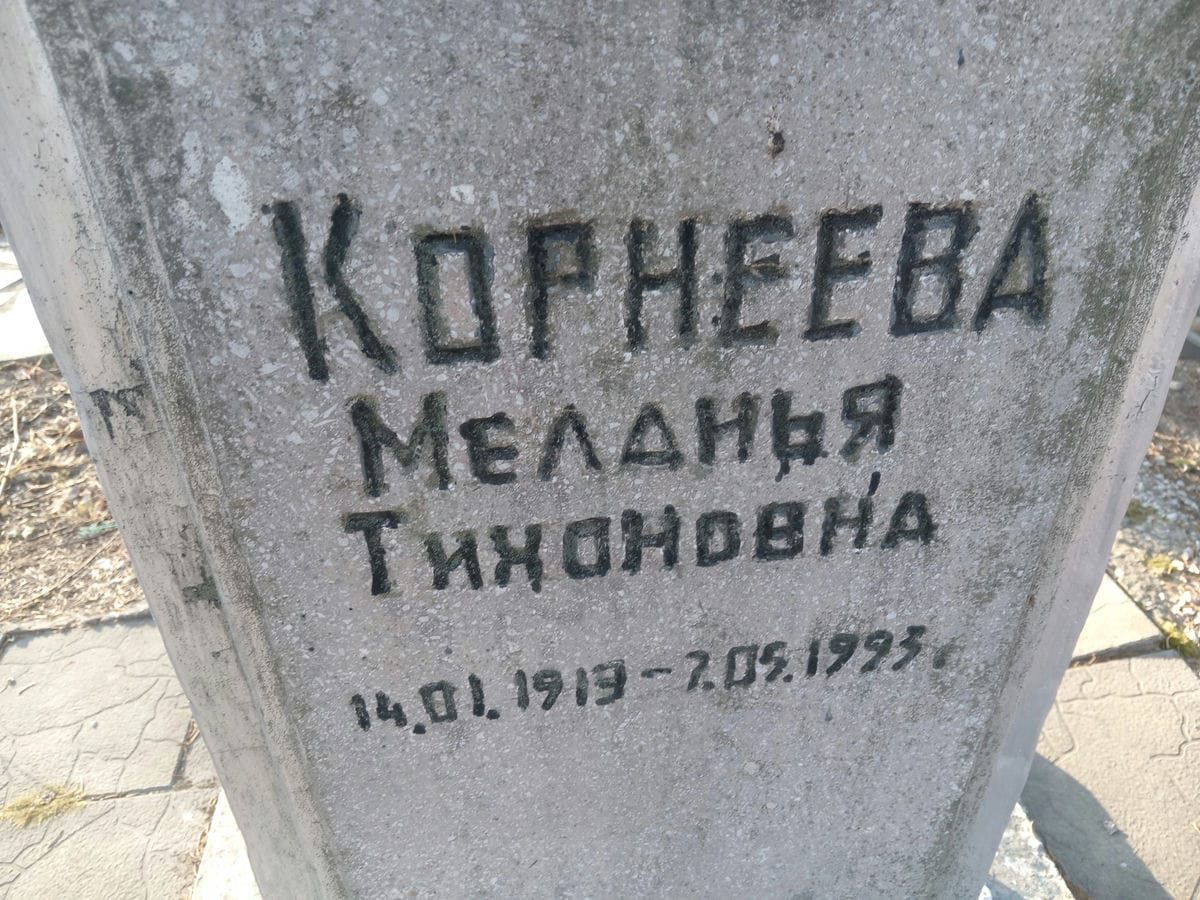Корнеева Меланья Тихоновна
