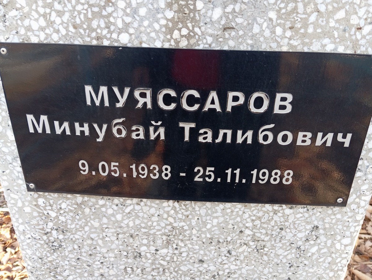 Маяссаров Минубай Талибович