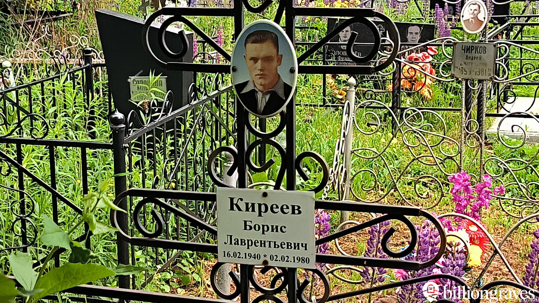 Киреев Борис Лаврентьевич