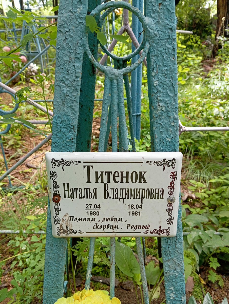 Титенок Наталья Владимировна