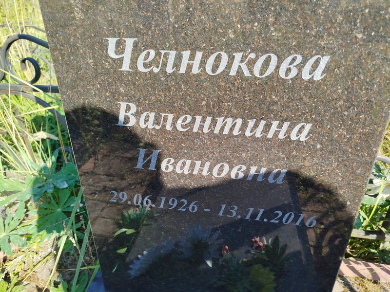 Челнокова