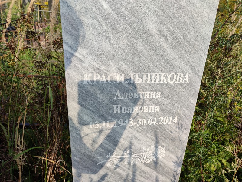 Алевтина Красильникова Ивановна