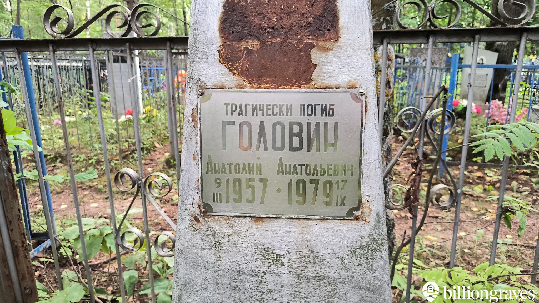 Головин Анатолий Анатольевич