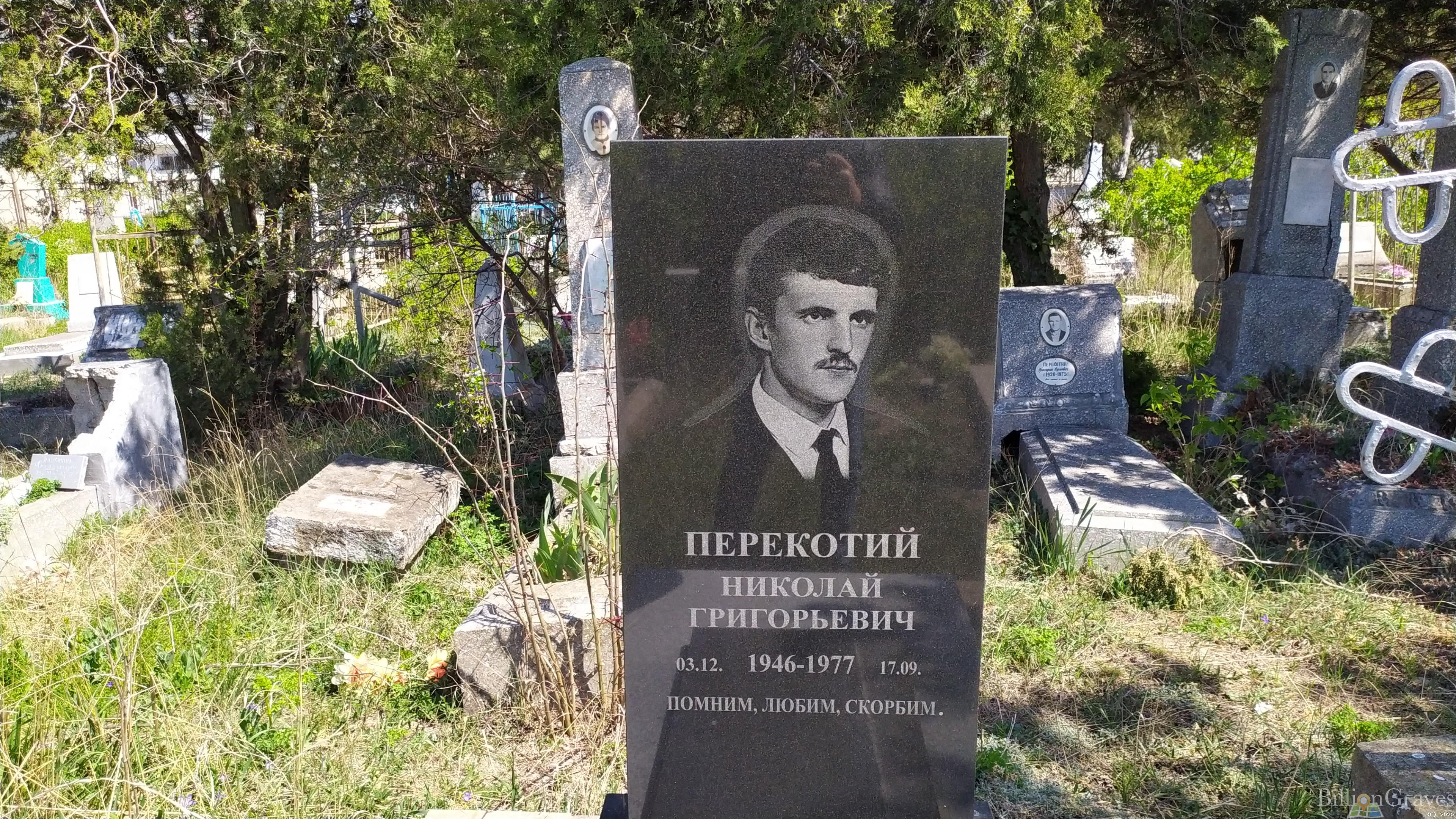 Перекотий Николай Григорьевич