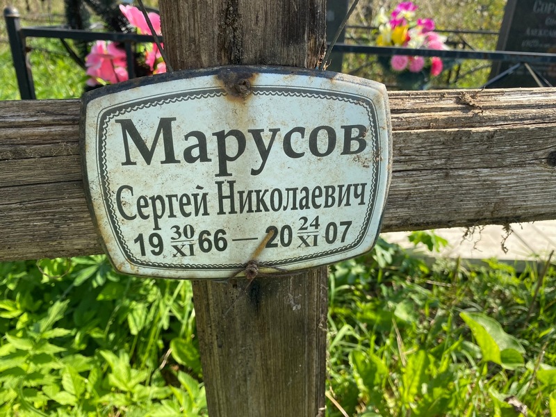 Марусов
