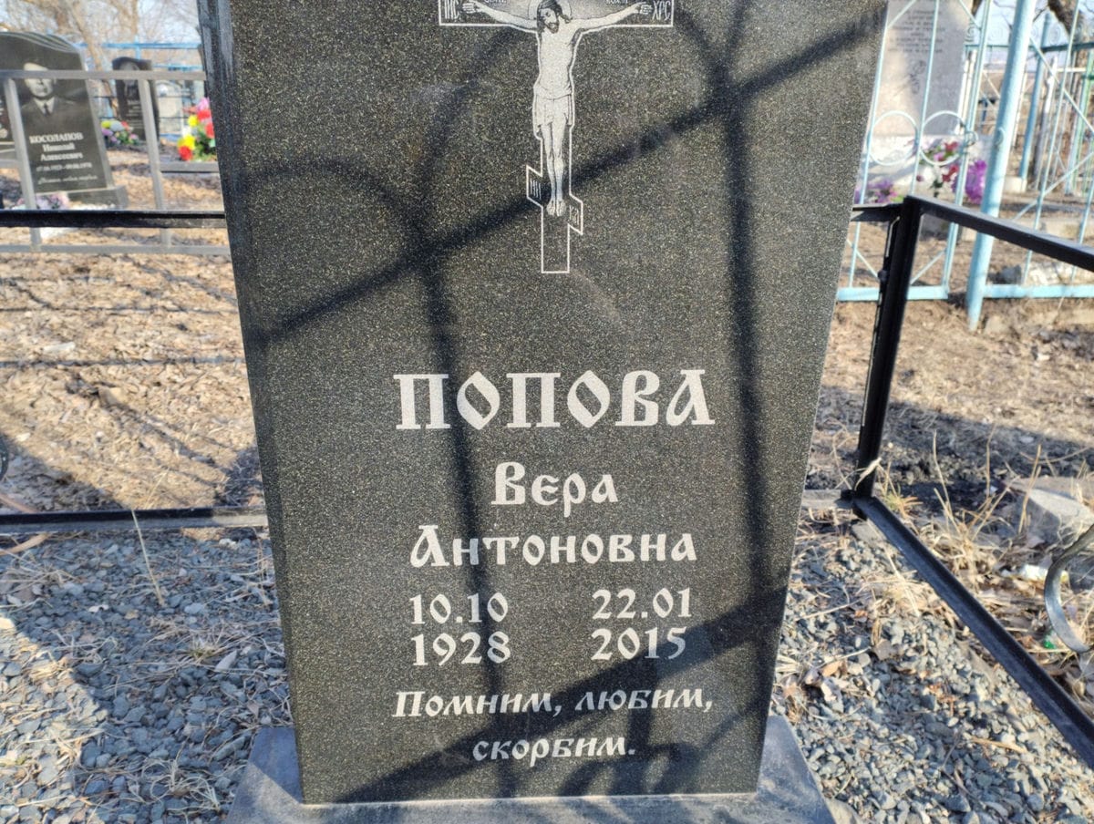 Попова Вера Антоновна