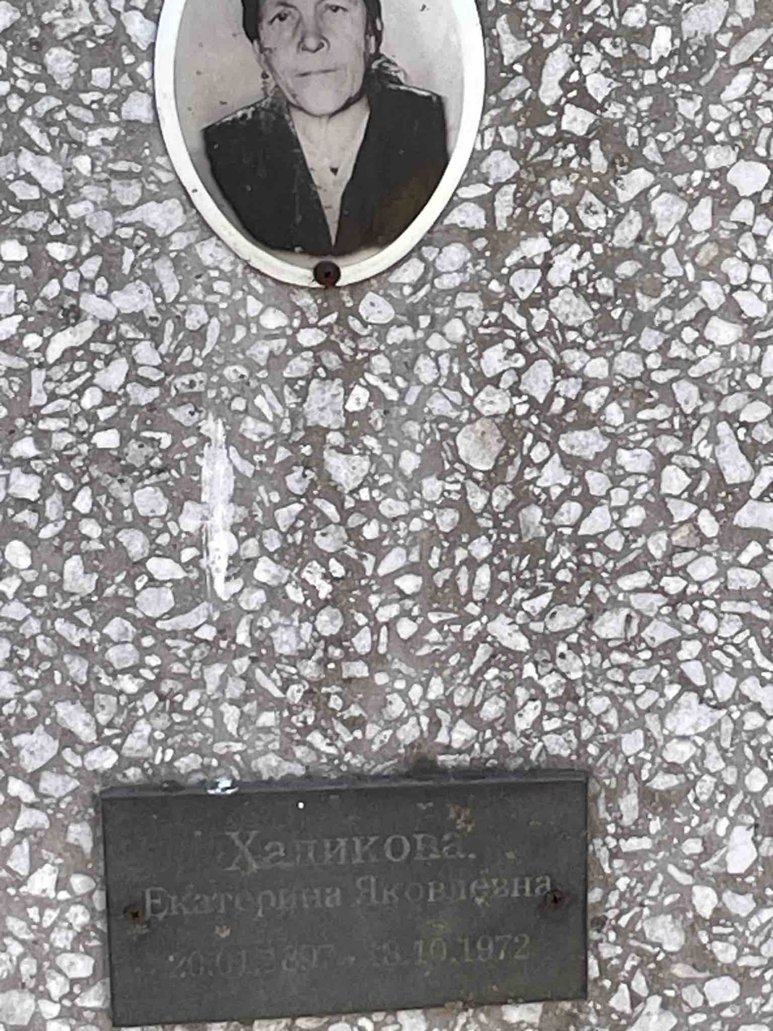 Халикова Екатерина Яковлевна