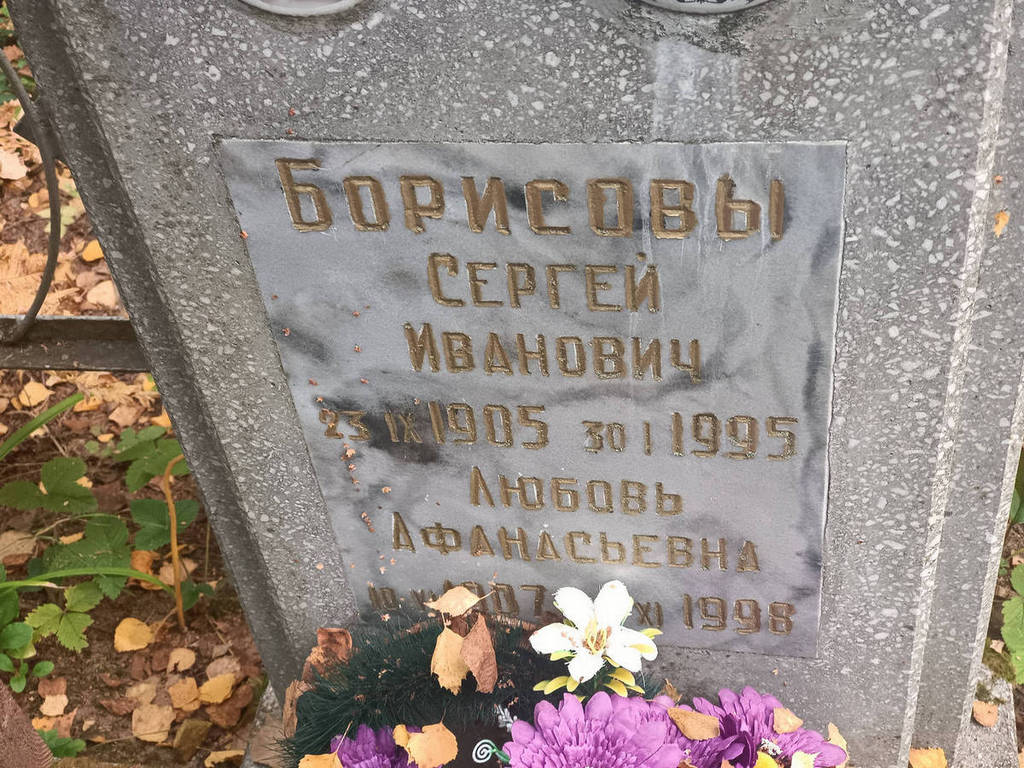 Борисов Сергей Иванович