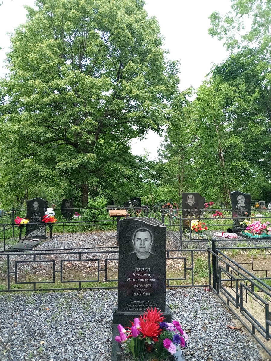 Сапко Владимир Иннокентьевич