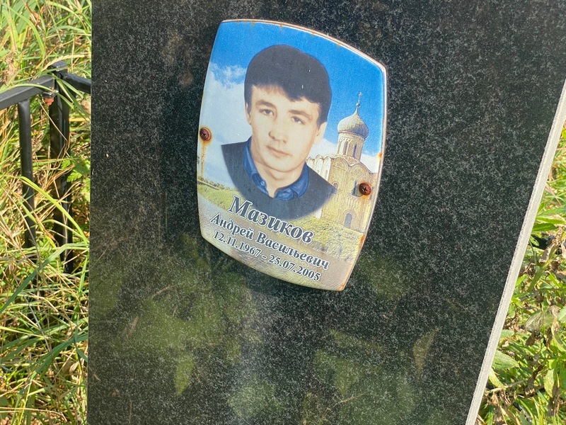 Мазиков