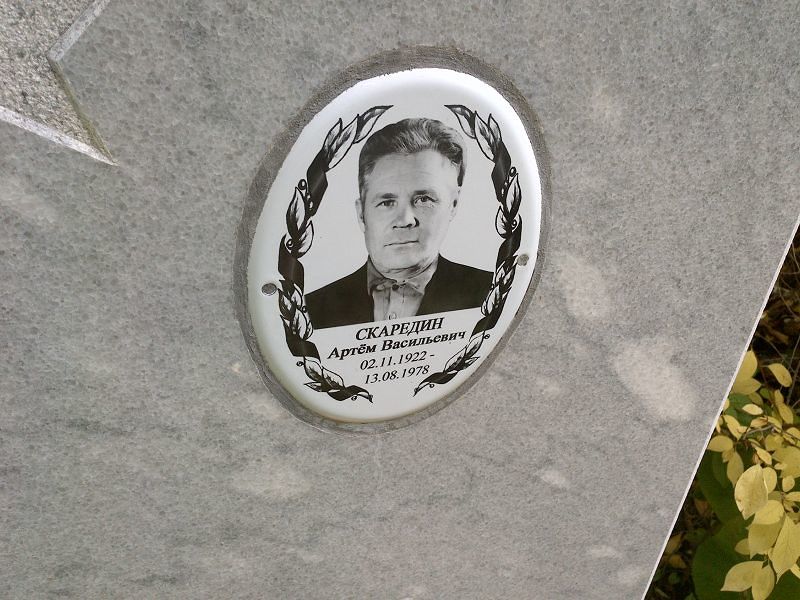 Артём Скаредин Васильевич