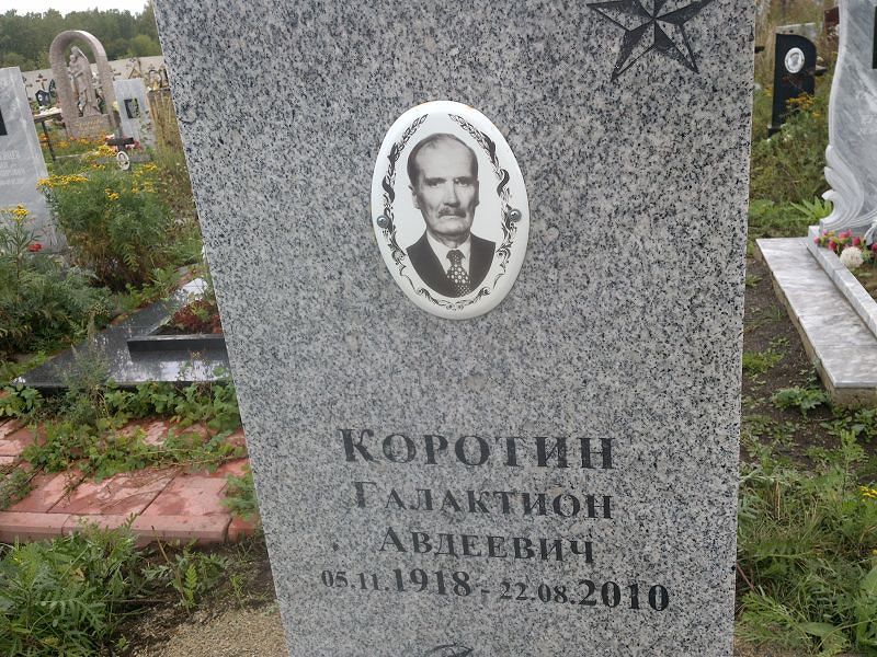 Галактион Коротин Авдеевич