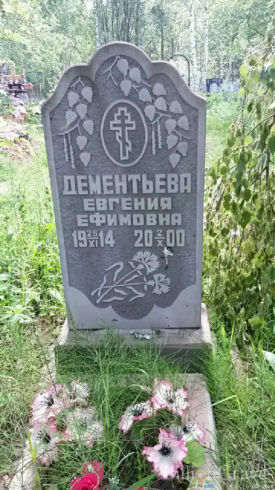 Дементьева Евгения Ефимовна