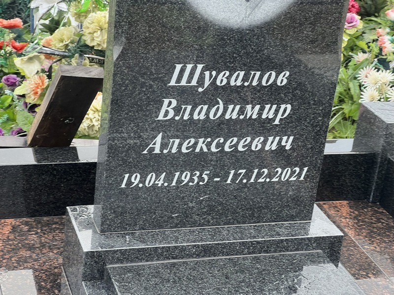 Шувалов