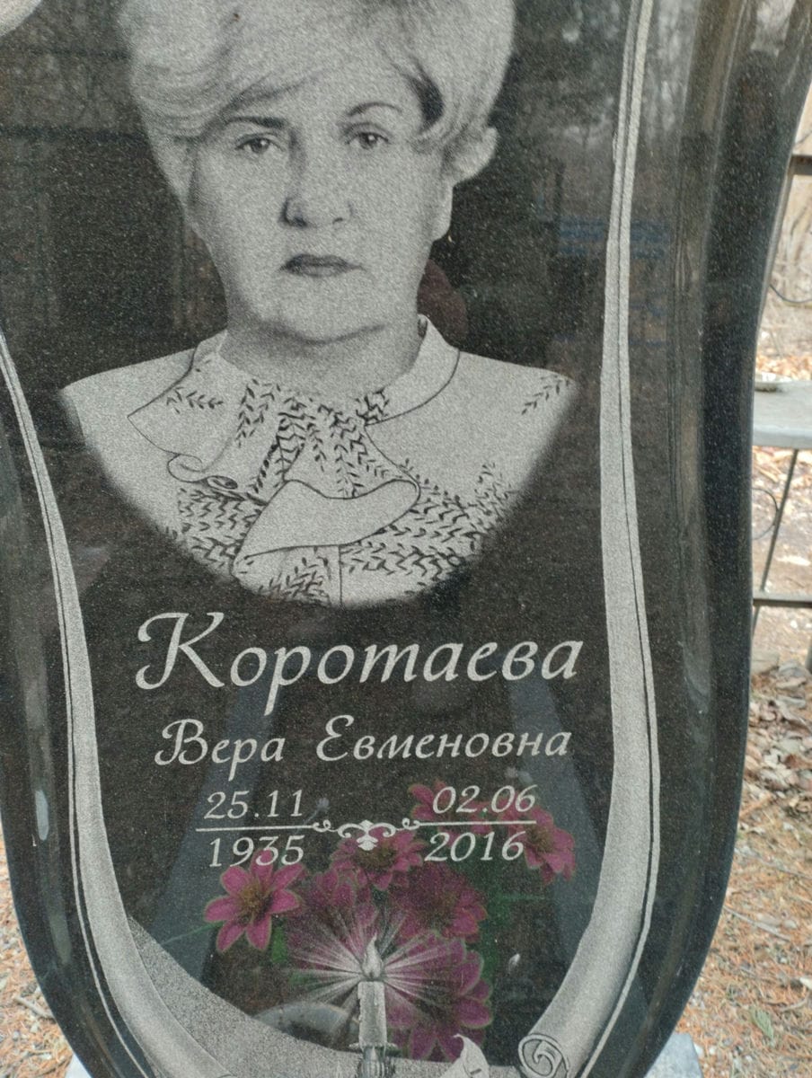Коротаева Вера Евменовна