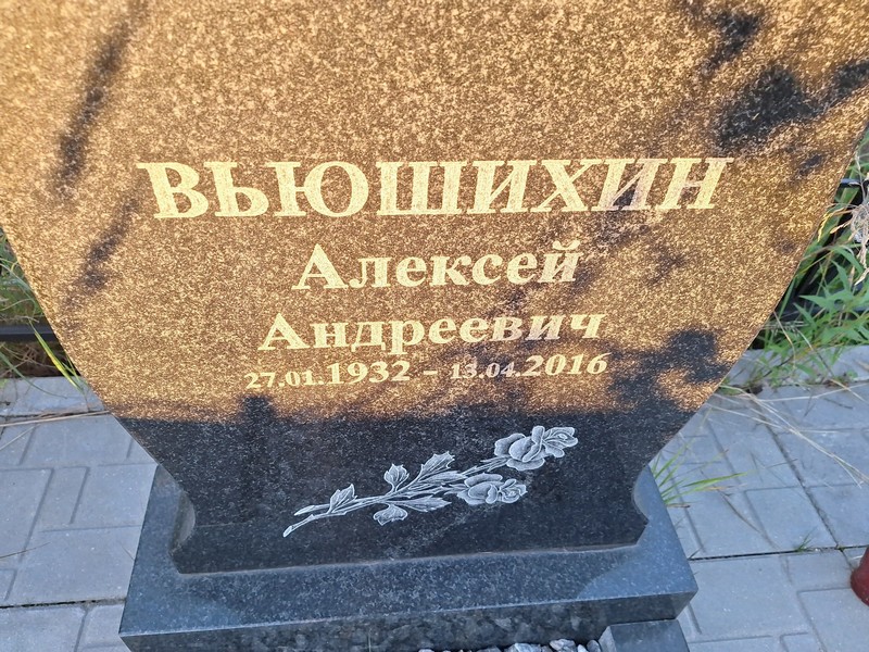 Вьюшихин